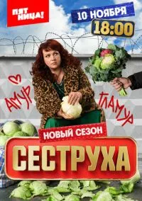 сериал Сеструха (сериал, 2022) 1-3 сезон смотреть онлайн на Лордфильм