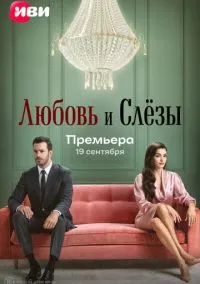 Любовь и слёзы (сериал, 2025) 1 сезон смотреть онлайн на Лордфильм