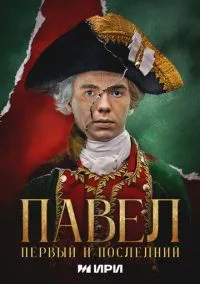 сериал Павел. Первый и последний (сериал, 2025) 1 сезон смотреть онлайн на Лордфильм