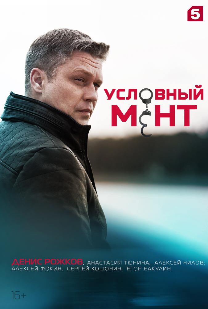 Условный мент (сериал, 2019) 1-6 сезон смотреть онлайн на Лордфильм
