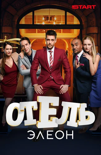 сериал Отель Элеон (сериал, 2016) 1-3 сезон смотреть онлайн на Лордфильм